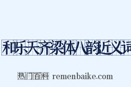 和乐天齐梁体八韵近义词是什么意思的图片